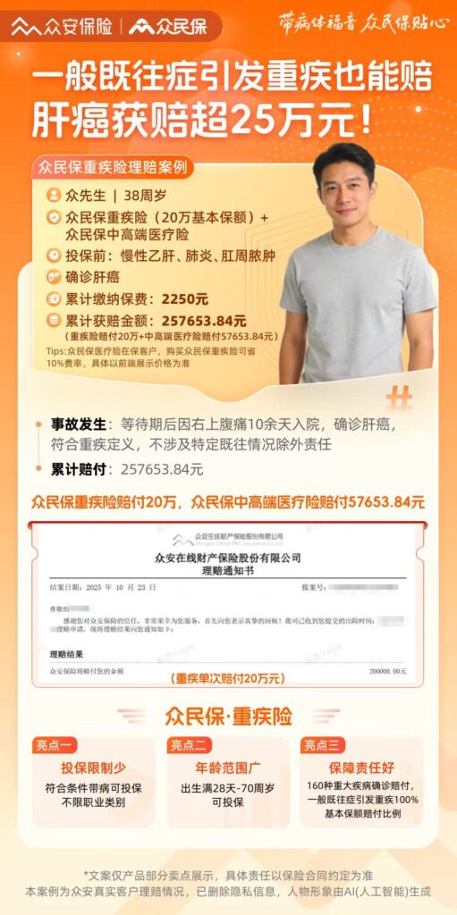 众安众民保理赔案例