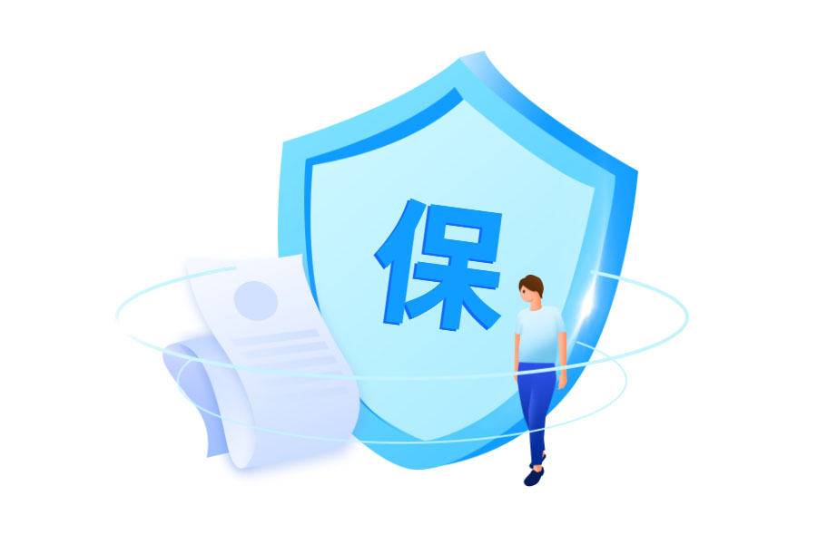 保险