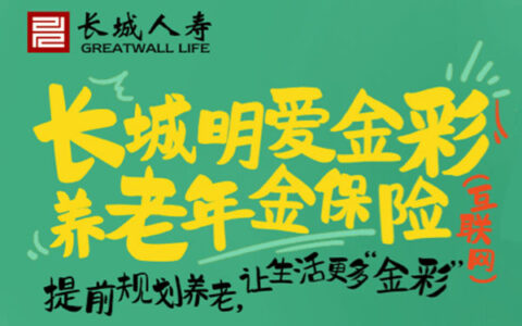 长城明爱金彩养老年金保险(互联网)
