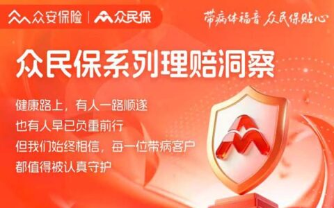 众安众安保重疾险系列理赔