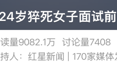 痛心！24岁女孩上午面试，当晚猝死！2天前已有征兆！医生：年轻人高风险，无“缓冲带”